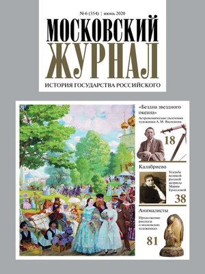 cover image of Московский Журнал. История государства Российского №06 (354) 2020